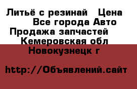 Литьё с резинай › Цена ­ 300 - Все города Авто » Продажа запчастей   . Кемеровская обл.,Новокузнецк г.